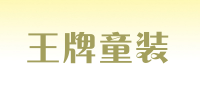 王牌童装