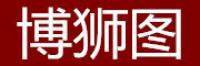 博狮图