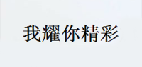 我耀你精彩