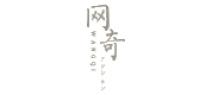 网奇