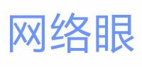 网络眼