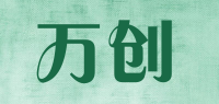 万创