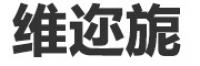 维迩旎