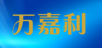 万嘉利