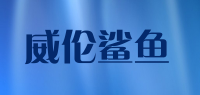 威伦鲨鱼