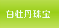 白牡丹珠宝