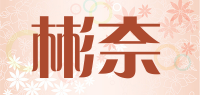 彬奈
