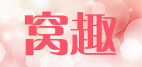 窝趣