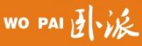 卧派