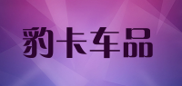 豹卡车品