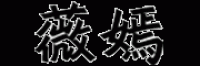 薇嫣