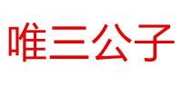 唯三公子