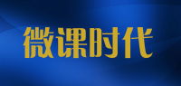 微课时代