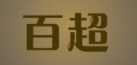 百超