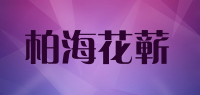 柏海花蕲