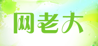 网老大