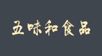 五味和
