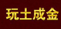 玩土成金