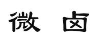 微卤