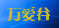 万爱谷