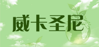 威卡圣尼