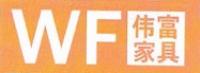 伟富家具