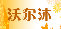 沃尔沐