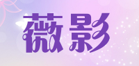 薇影