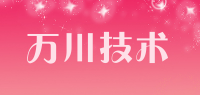 万川技术