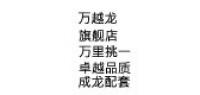 万越龙