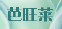 芭旺莱