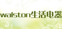 walston生活电器
