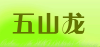 五山龙