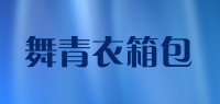 舞青衣箱包