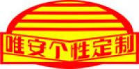 唯安个性定制