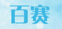 百赛