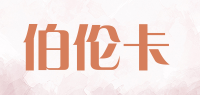 伯伦卡