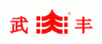 武丰