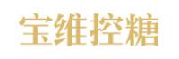宝维控糖