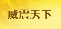 威震天下