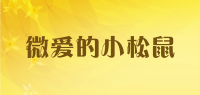 微爱的小松鼠