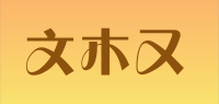 文木又