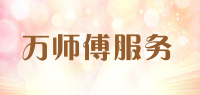 万师傅服务