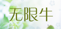 无限牛