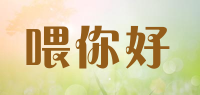 喂你好