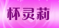 杯灵莉