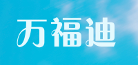 万福迪