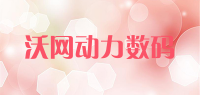 沃网动力数码