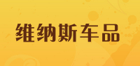 维纳斯车品