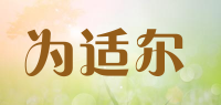为适尔